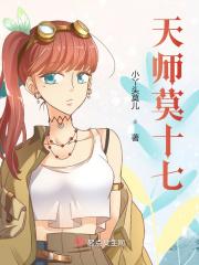 天师莫十七 天师莫十七