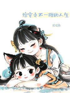 综穿之不一样的人生 综穿之不一样的人生