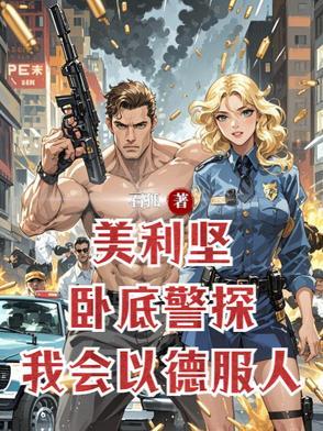 美利坚卧底警探,我会以德服人 美利坚卧底警探,我会以德服人