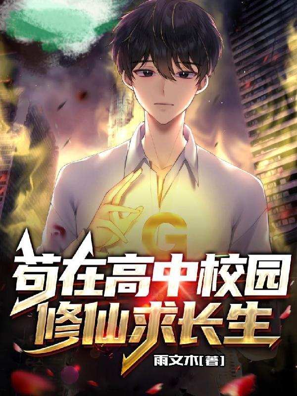 地球变异:我独自修仙求长生 地球变异:我独自修仙求长生