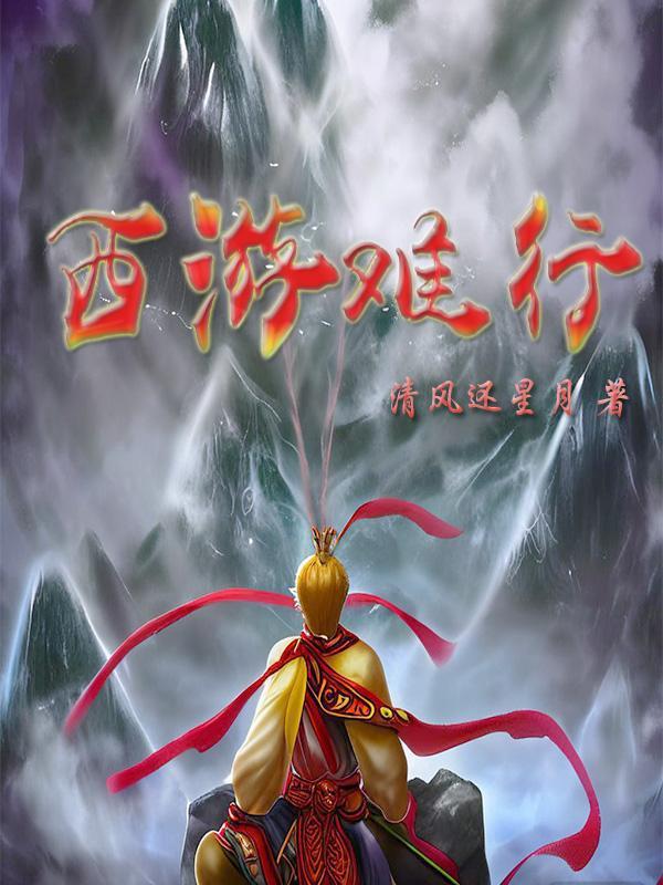 西游难行 西游难行