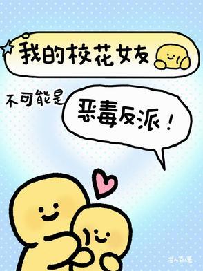 我的校花女友不可能是恶毒反派! 我的校花女友不可能是恶毒反派!