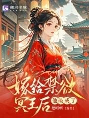 替嫁给冥王后,他竟要剜我心头血 替嫁给冥王后,他竟要剜我心头血