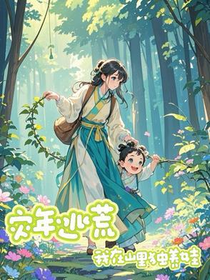 灾年逃荒,我在山里独养娃 灾年逃荒,我在山里独养娃