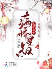 穿成病娇皇叔的掌心宠 穿成病娇皇叔的掌心宠