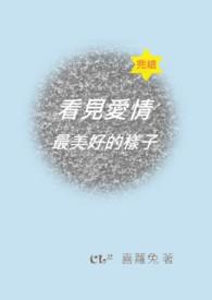 看见爱情最美好的样子 看见爱情最美好的样子