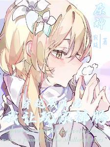 原神:穿越成真君,我让玩家沸腾 原神:穿越成真君,我让玩家沸腾