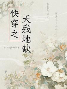 快穿之天残地缺 快穿之天残地缺
