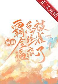 霸总被病弱金丝雀逼疯了 霸总被病弱金丝雀逼疯了