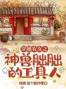 穿越农女之神兽朏朏的工具人 穿越农女之神兽朏朏的工具人