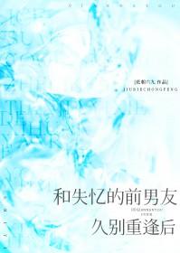 和失忆的前男友久别重逢后 和失忆的前男友久别重逢后