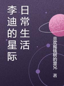 李迪的星际日常生活 李迪的星际日常生活