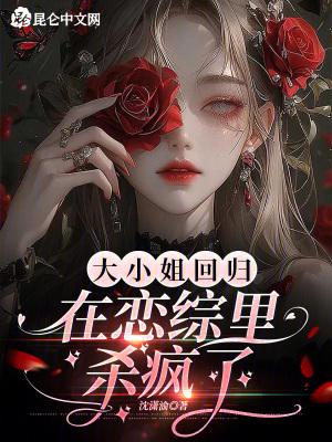 大小姐回归在恋综里杀疯了 大小姐回归在恋综里杀疯了