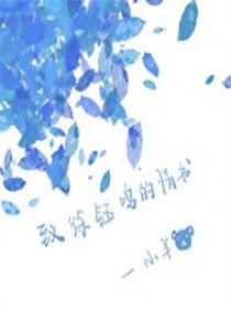 致徐钰鸣的情书