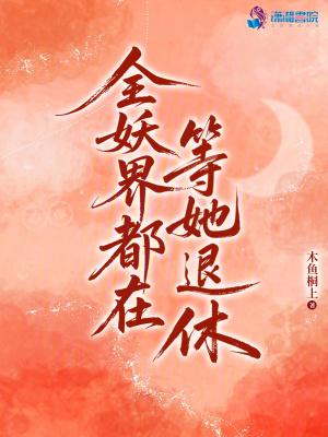 全妖界都在等她退休 全妖界都在等她退休