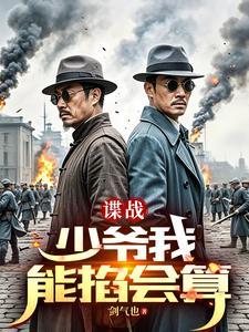 谍战:开局算命的 谍战:开局算命的