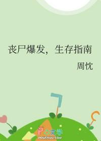 丧尸爆发,生存指南 丧尸爆发,生存指南