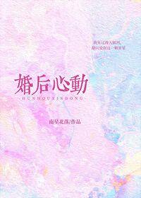 婚后动心 婚后动心
