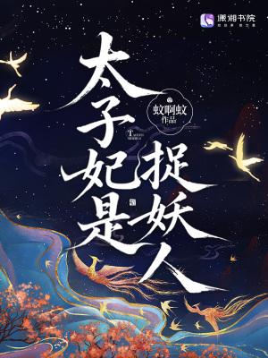 太子妃是捉妖人 太子妃是捉妖人