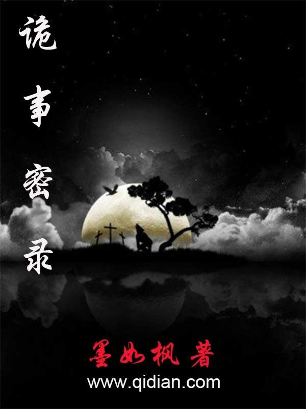 诡事密录 诡事密录