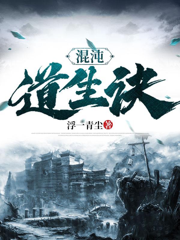 混沌道生诀 混沌道生诀