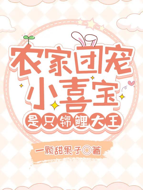 农家团宠乖乖女,锦鲤公主要觉醒 农家团宠乖乖女,锦鲤公主要觉醒