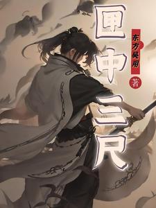 匣中三尺 匣中三尺