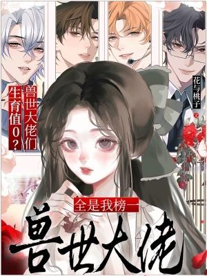 生育值0?兽世大佬们全是我榜一 生育值0?兽世大佬们全是我榜一