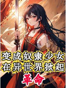 开局穿成萝莉,本体是把嗜血魔剑 开局穿成萝莉,本体是把嗜血魔剑