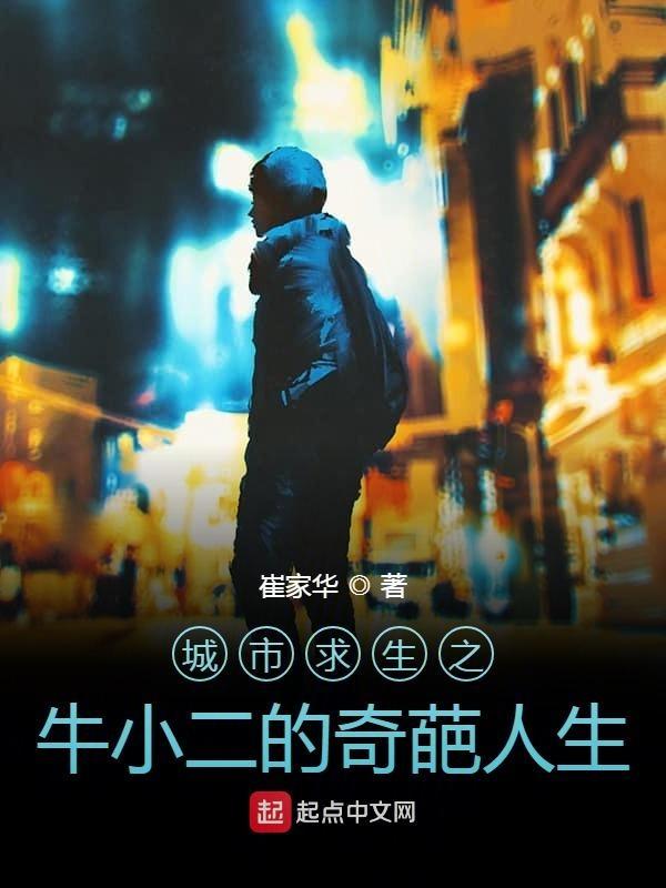 城市求生之牛小二的奇葩人生 城市求生之牛小二的奇葩人生