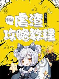 快穿：虐渣攻略教程