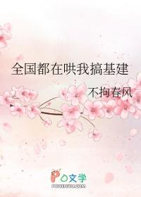 全国都在哄我搞基建 全国都在哄我搞基建