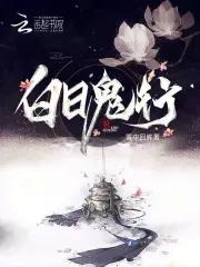 白日鬼行 白日鬼行