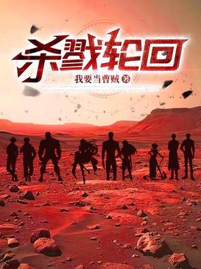 杀戮轮回! 杀戮轮回!