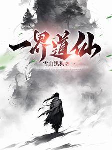 一介刀仙 一介刀仙