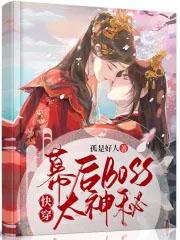 快穿,幕后boss太神秘 快穿,幕后boss太神秘
