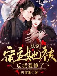 快穿:宿主她被反派强撩了 快穿:宿主她被反派强撩了