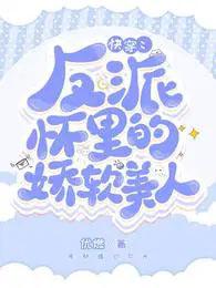 快穿:反派怀里的娇软美人 快穿:反派怀里的娇软美人