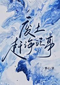 废土赶海记事 废土赶海记事