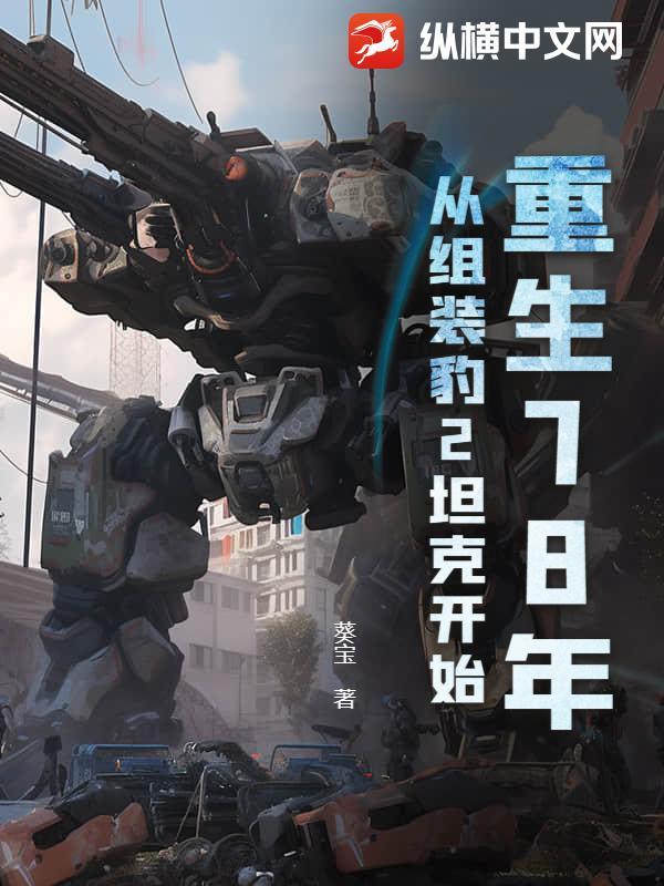 重生78年,从组装豹2坦克开始 重生78年,从组装豹2坦克开始