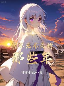 不死不灭,永世之业 不死不灭,永世之业