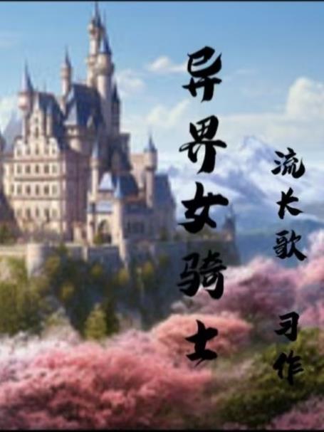 异界女骑士 异界女骑士