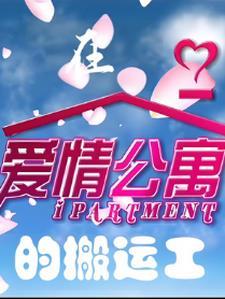 在爱情公寓的搬运工 在爱情公寓的搬运工