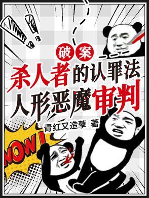 让你破案,你直播虐杀罪犯? 让你破案,你直播虐杀罪犯?