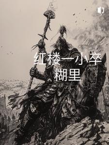红楼从砍杀开始 红楼从砍杀开始