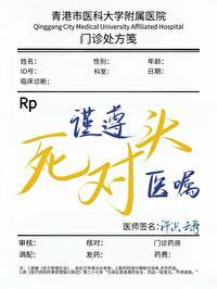 谨遵死对头医嘱 谨遵死对头医嘱