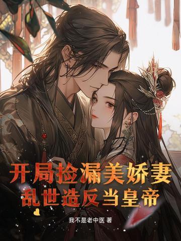 开局捡漏美娇妻,乱世造反当皇帝 开局捡漏美娇妻,乱世造反当皇帝