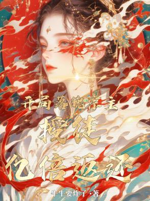 开局落魄宗主,授徒亿倍返还! 开局落魄宗主,授徒亿倍返还!