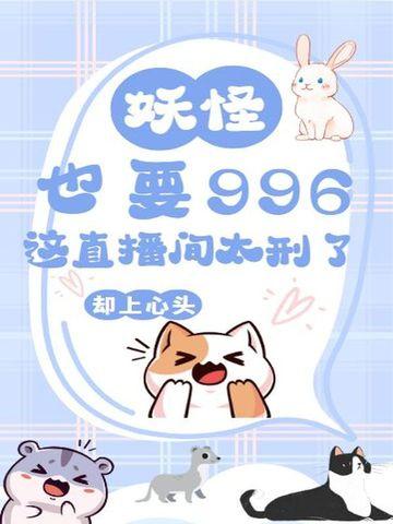 妖怪也要996?这直播间太刑了! 妖怪也要996?这直播间太刑了!