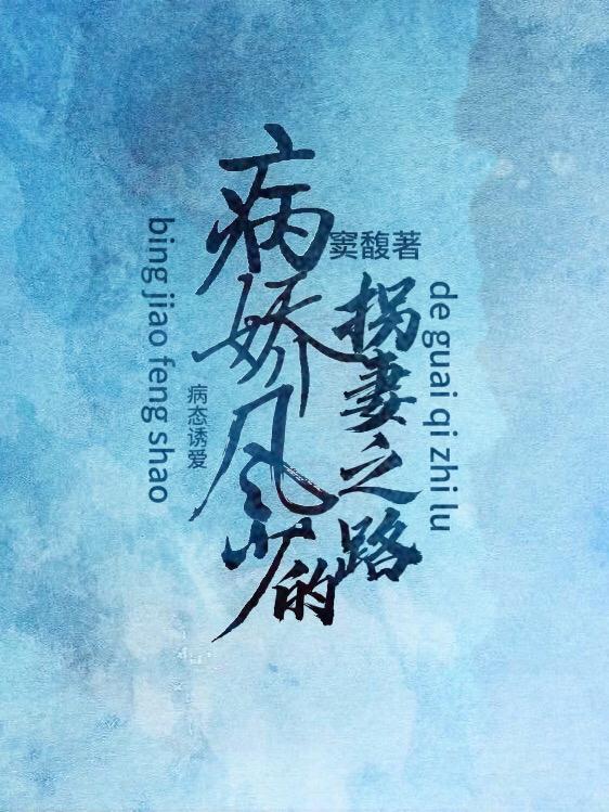 病态诱爱:病娇风少的拐妻之路 病态诱爱:病娇风少的拐妻之路